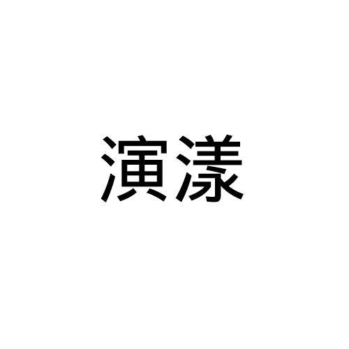 演漾