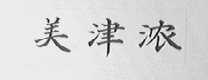 美津浓