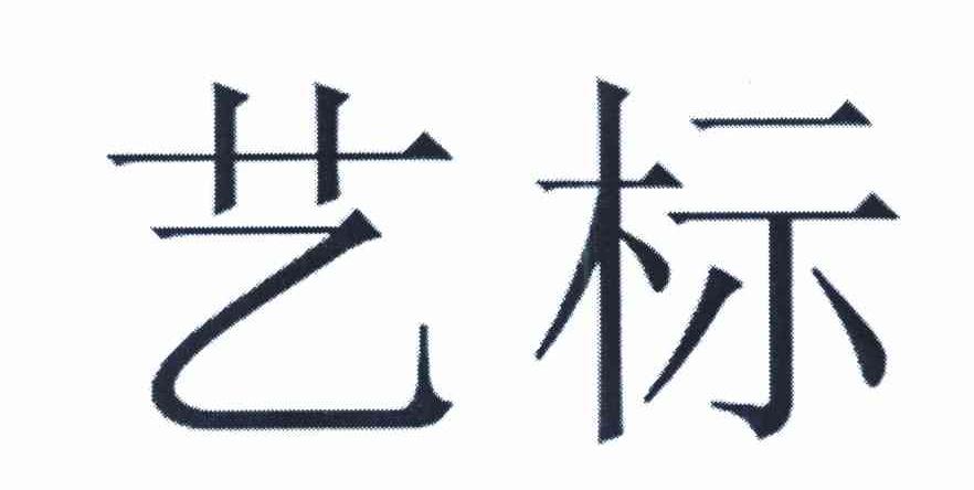艺标