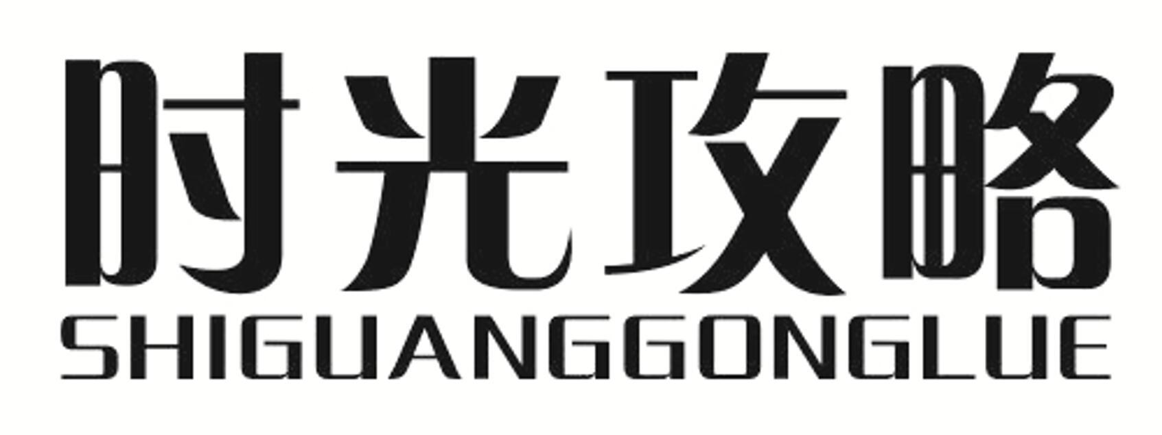 时光攻略