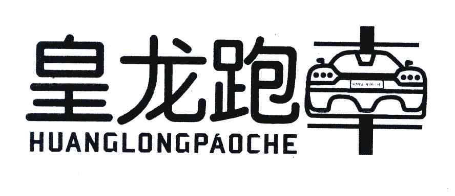 皇龙跑车