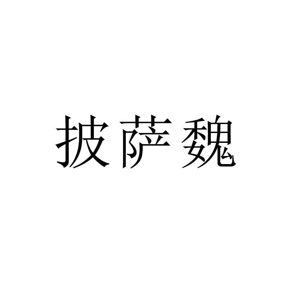 披萨魏