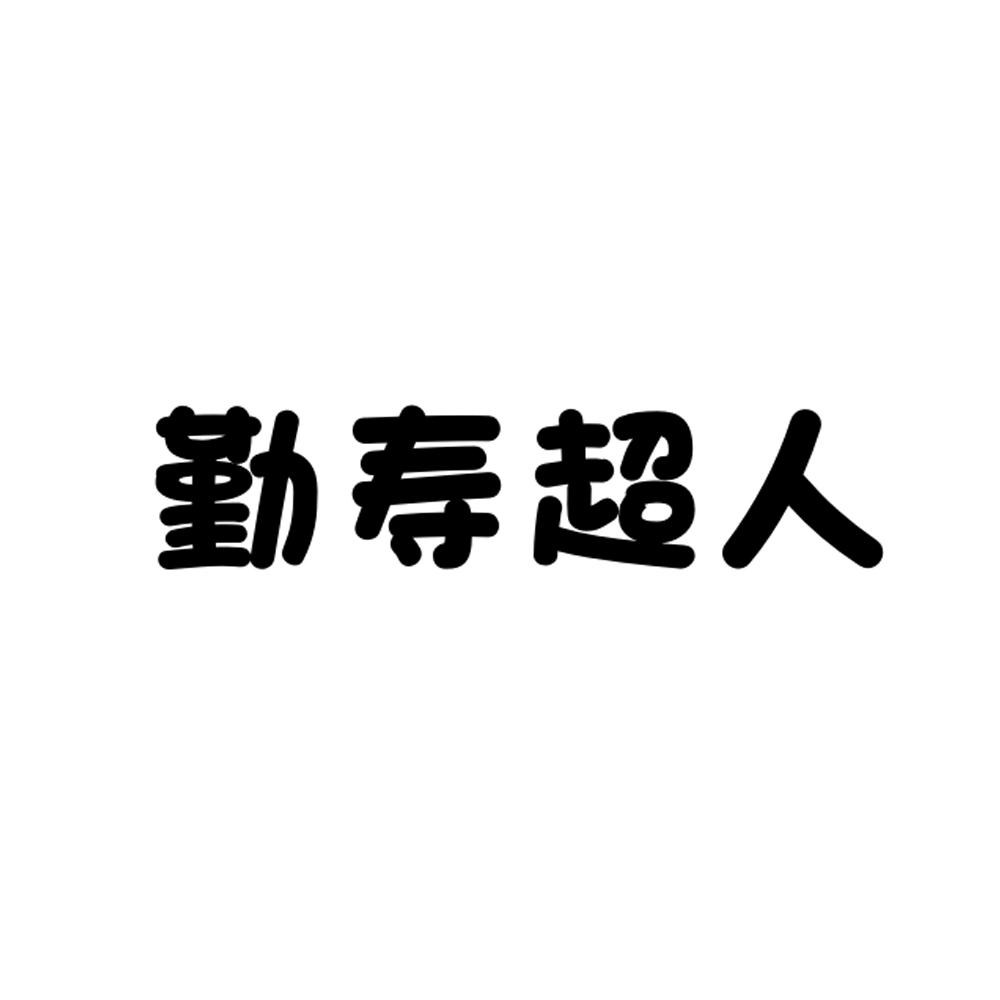 勤寿超人
