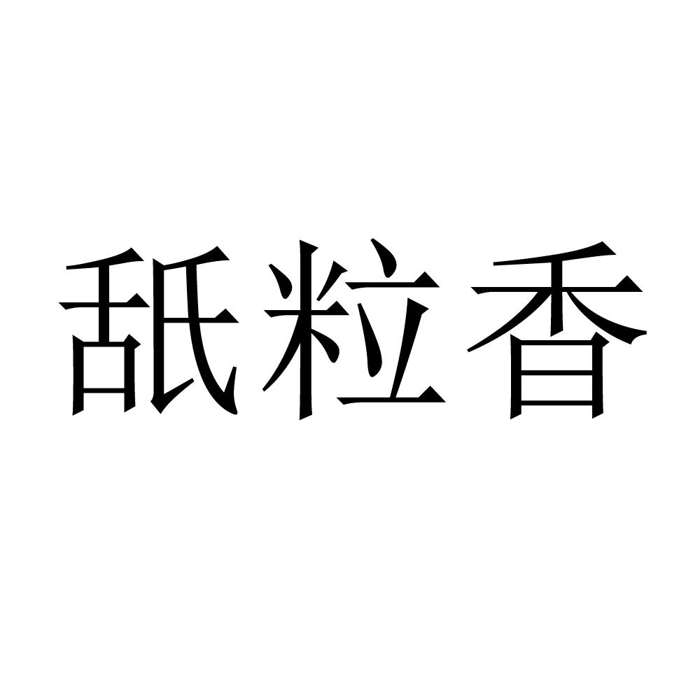 舐粒香