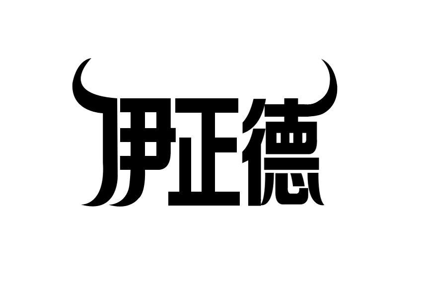 伊正德