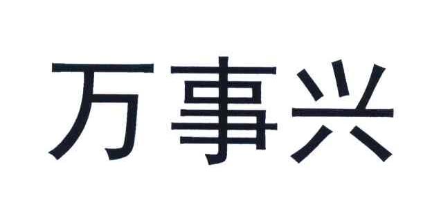 万事兴