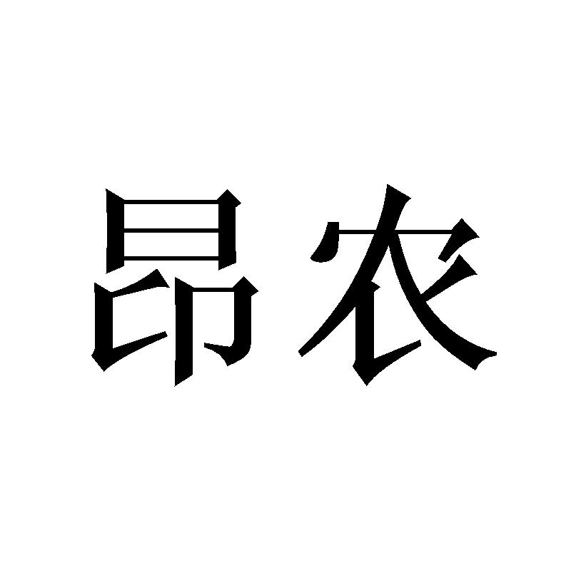 昂农