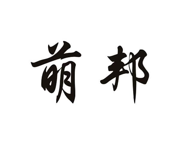 萌邦