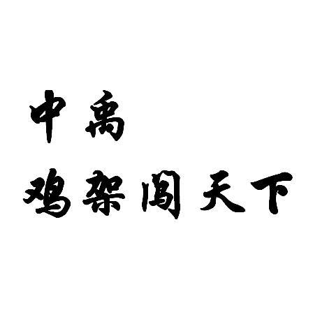 中禹 鸡架闯天下