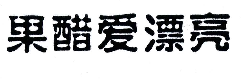 果醋爱漂亮
