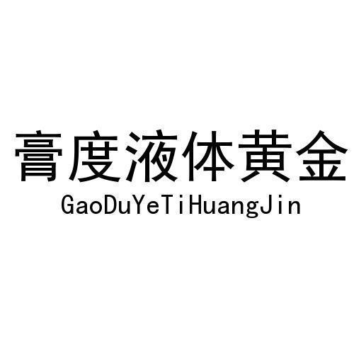 膏度液体黄金