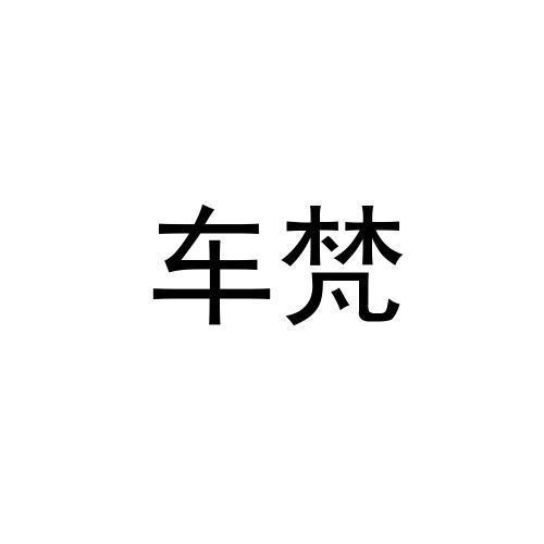 车梵