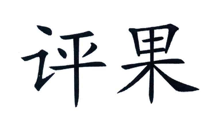 评果