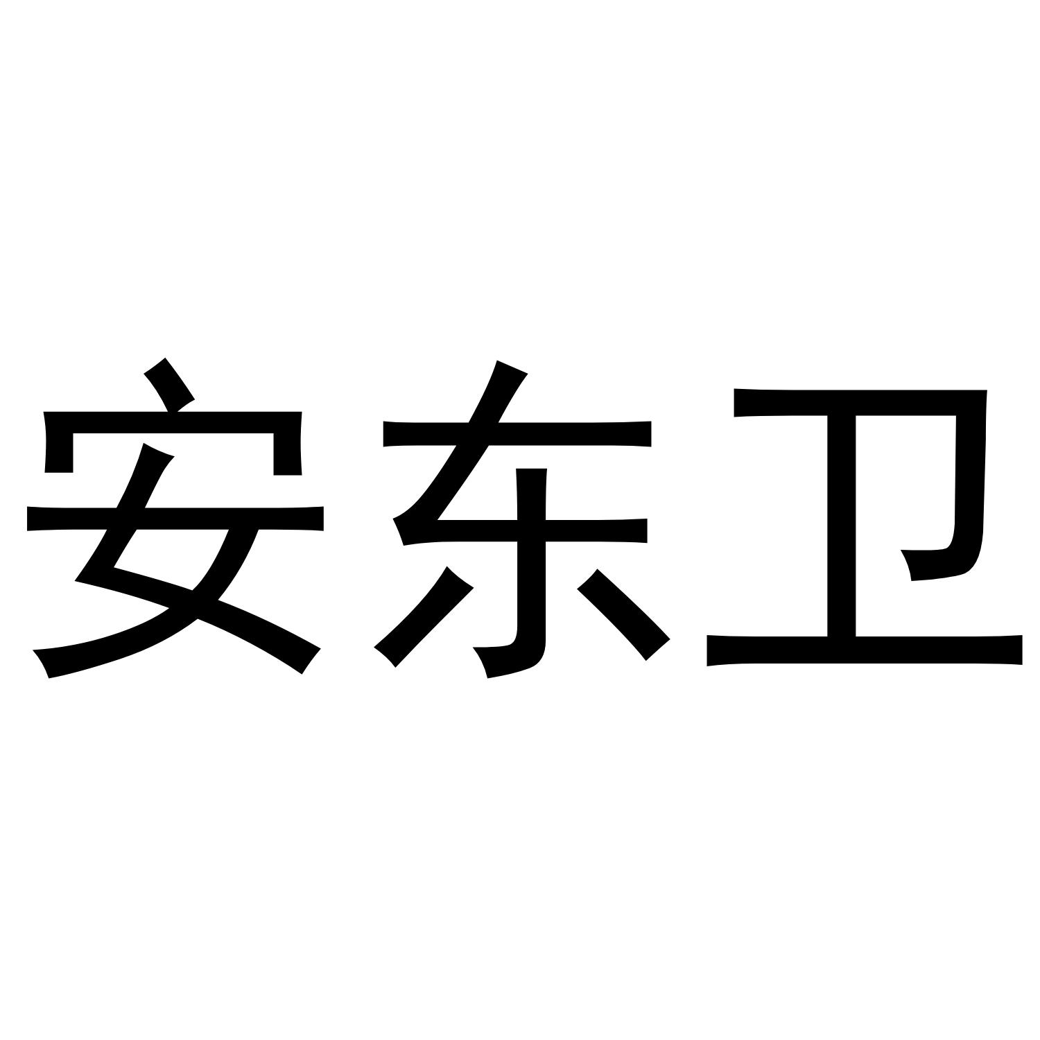 安东卫