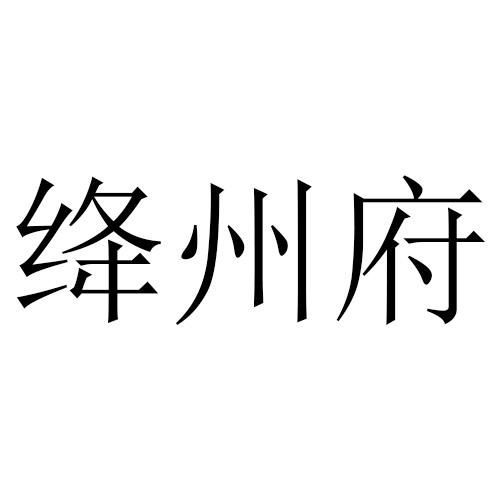 绛州府