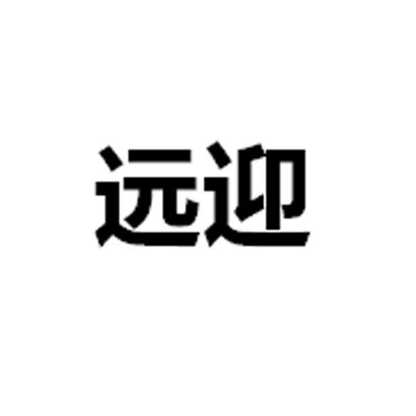 远迎