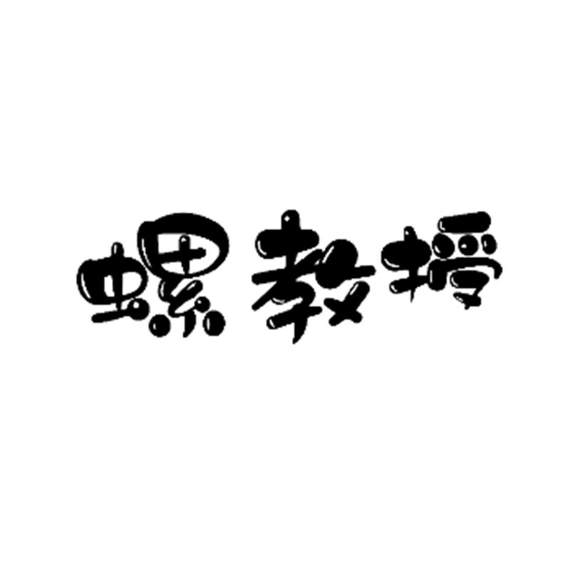 螺教授