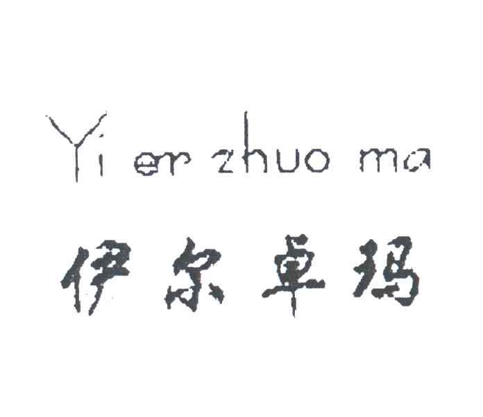 伊尔卓玛