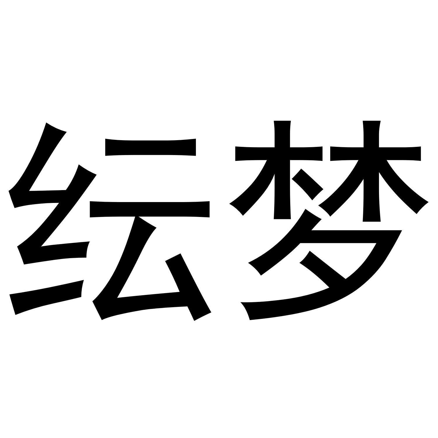 纭梦