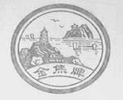 金焦