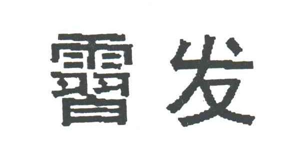 霫发