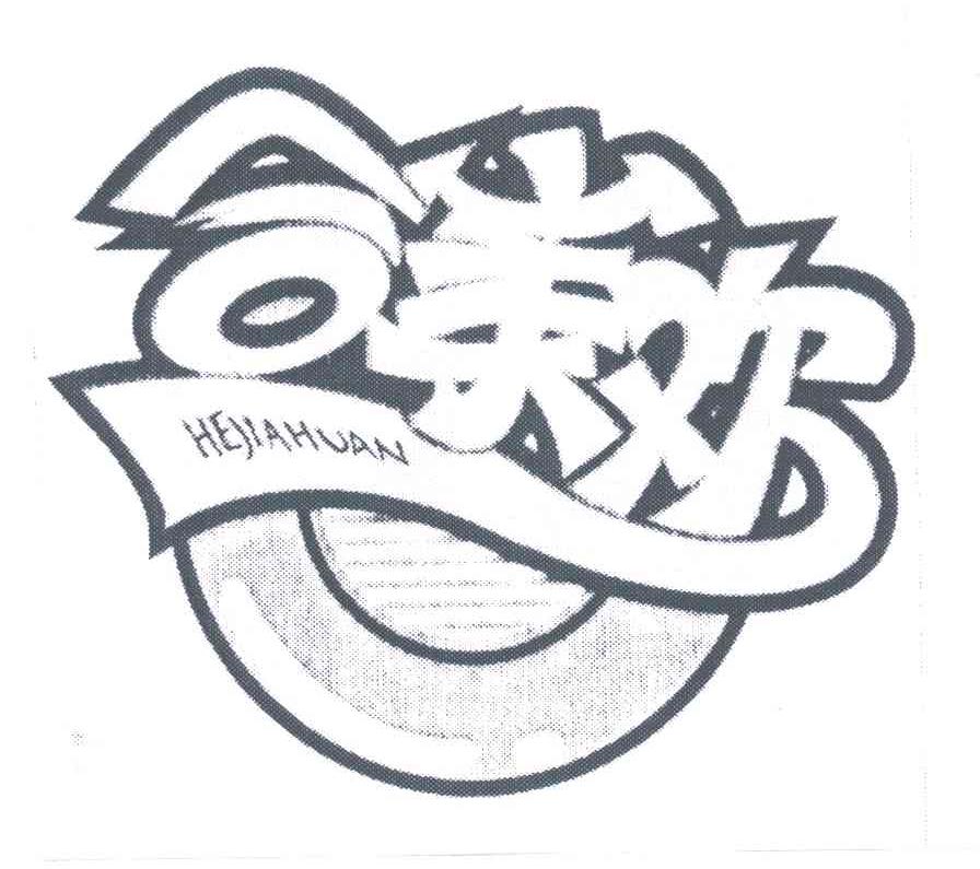合家欢