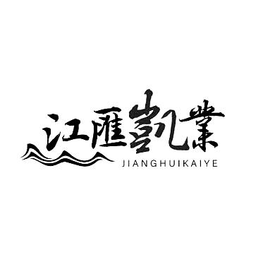 江汇凯业