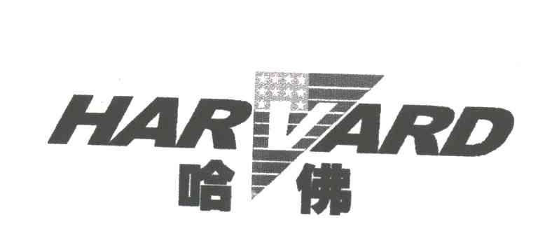 哈佛;HARVARD
