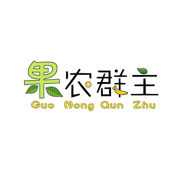 果农群主