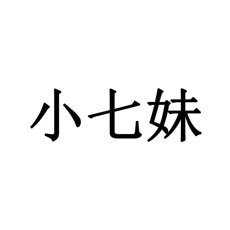 小七妹