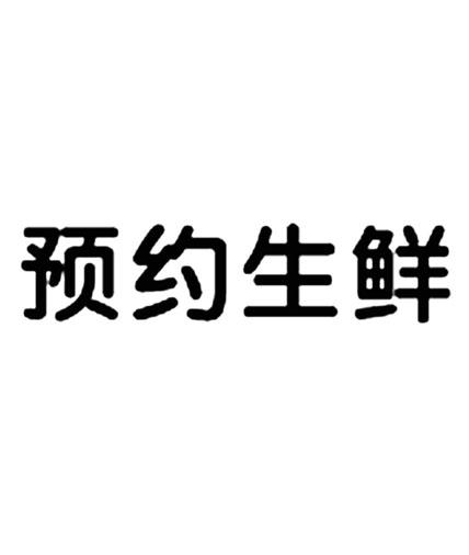 预约生鲜