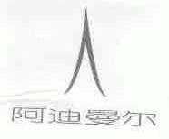 阿迪曼尔