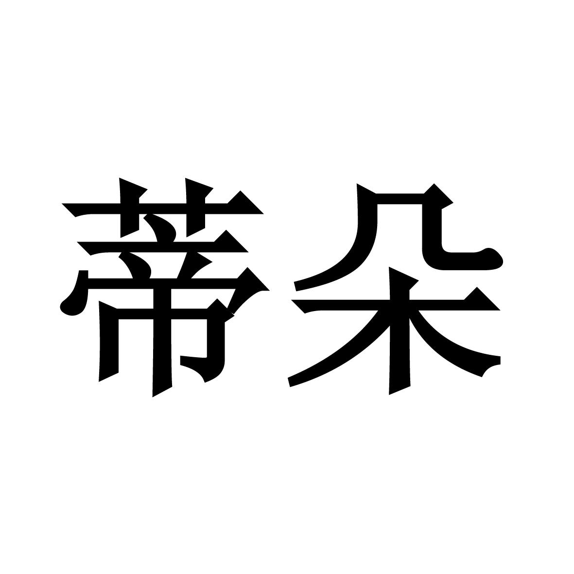 蒂朵
