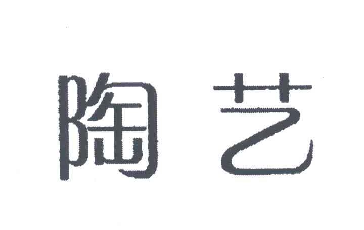 陶艺