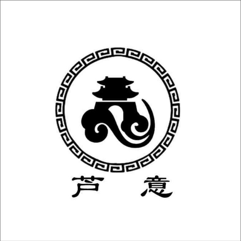 芦意