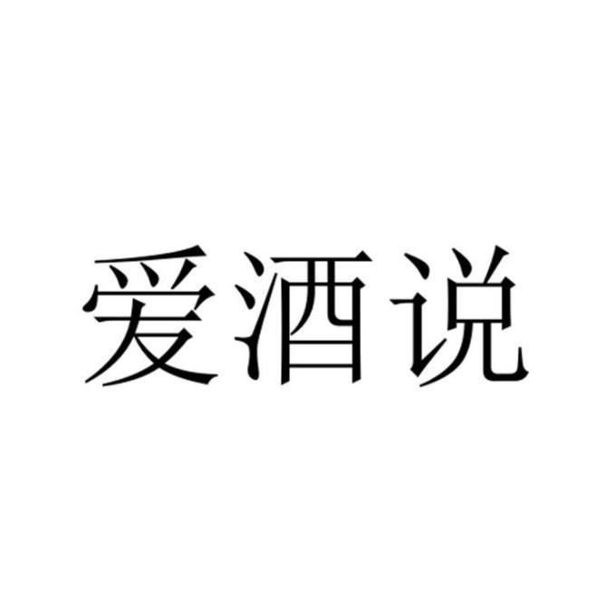 爱酒说