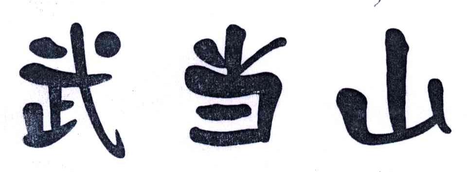 武当山