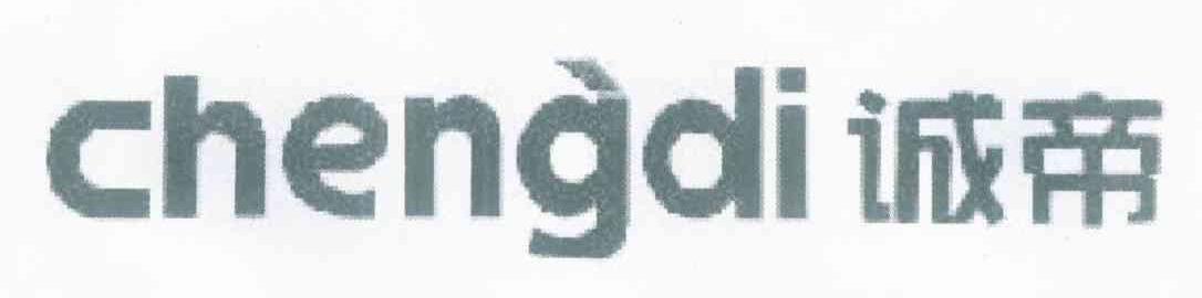 诚帝
