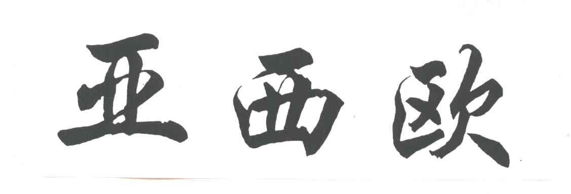 亚西欧