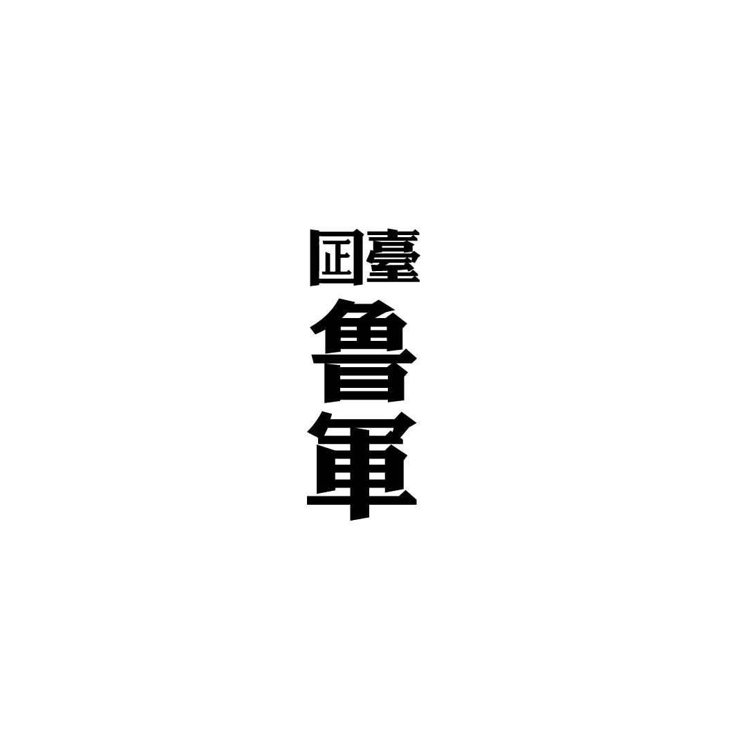 囸台鲁军