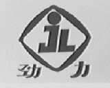 劲力