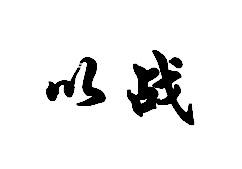 以战