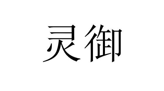灵御