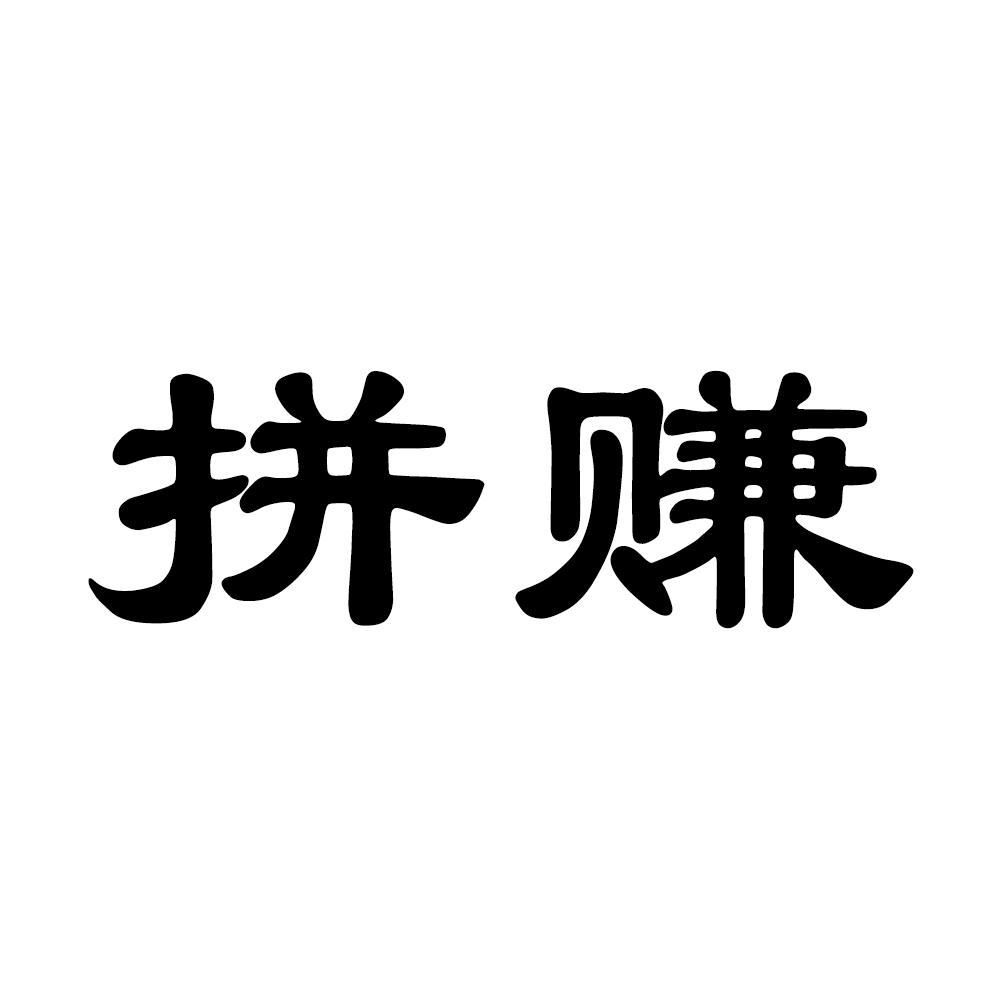 拼赚