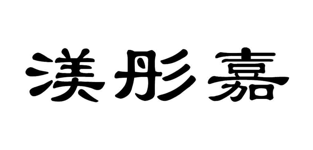 渼彤嘉