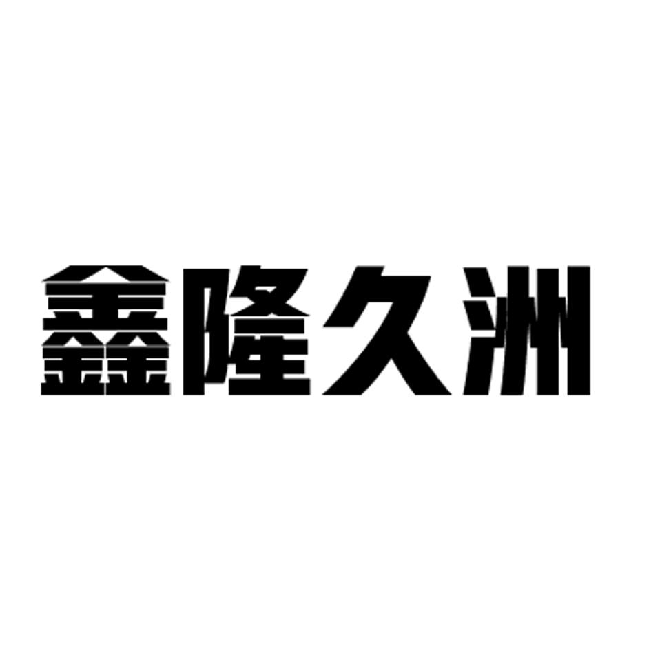 鑫隆久洲
