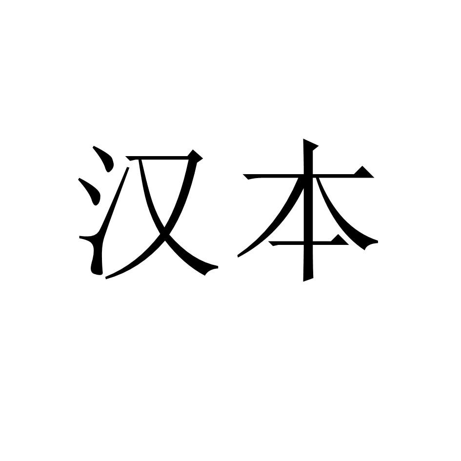 汉本