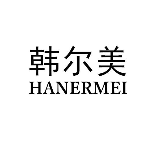 韩尔美