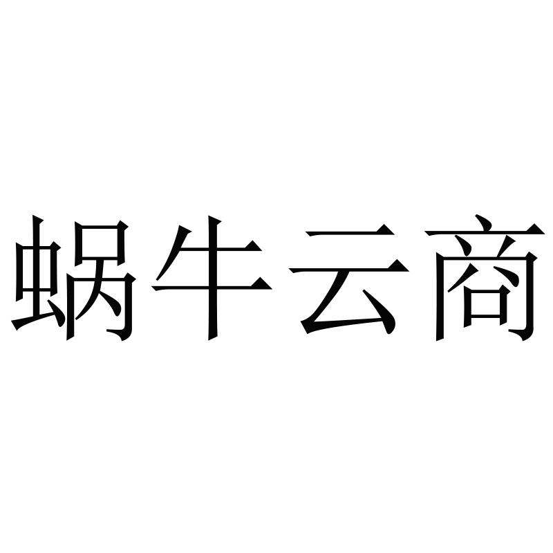 蜗牛云商