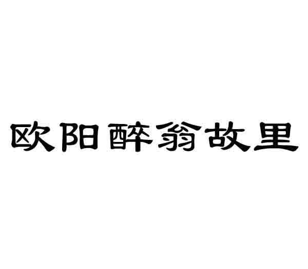 欧阳醉翁故里